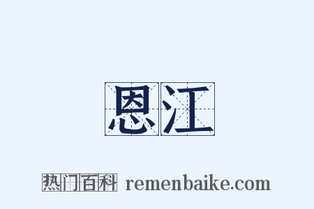 恩江是什么意思的图片